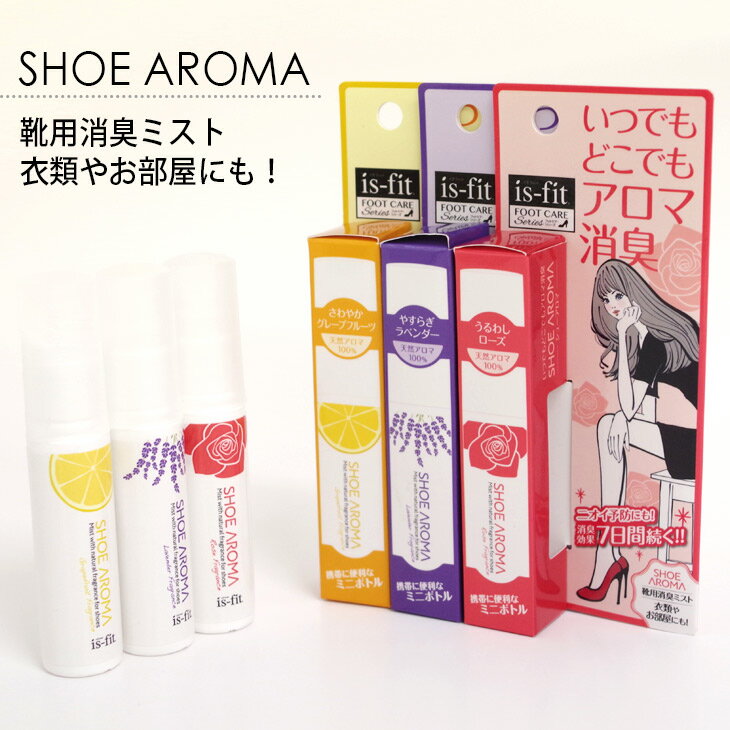 【ゆうパケット対応可能】is-fit いつでもどこでもアロマ消臭 SHOE AROMA シューアロマ ローズ ラベンダー グレープフルーツ 防臭 フレグランス ミスト 靴 携帯 天然成分 香り 部屋 車 衣類