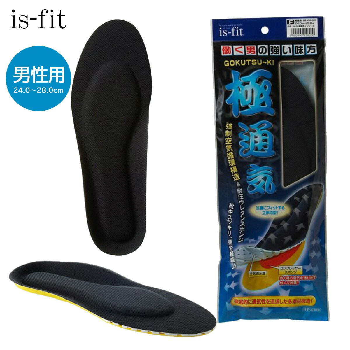 中敷き 靴ずれ防止 is-fit 極通気インソール 男性用 24.0~28.0cm 通気性 クッション 衝撃吸収 抗菌効果..