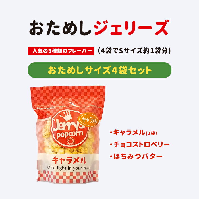 楽天ジェリーズポップコーン楽天市場店【5/16まで大型クーポン】【送料無料】おためしジェリーズ4袋セット プチギフトにも大人気＜ゆうパケット対応・ポストに届くポップコーン キャラメル チョコ ストロベリー はちみつバター＞