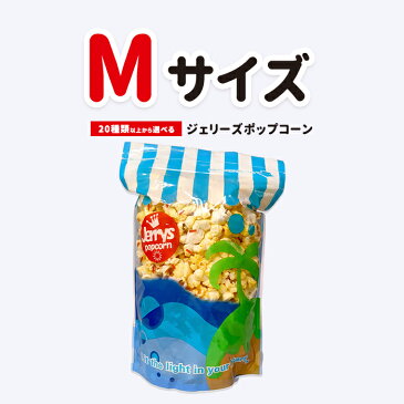 はちみつバター ポップコーン Mサイズ 1.0L袋＜行列ができる ポップコーン 人工着色料無使用 内祝い 歓迎会 送別会 打ち上げ 送別会 子供会 業務用 景品 おやつ お菓子 イベント パーティー＞