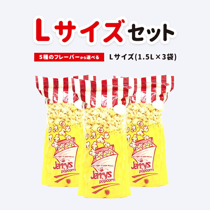 【5/16まで大型クーポン】ポップコーン Lサイズ（1.5リットル）3袋セット フレーバーは人気の5種類（キャラメル・旨…