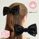 ブランド リボン バレッタ 黒 ブラック ビッグリボン 大きい 大きめ ガーリー パーティー 結婚式 アクセサリー プレゼント 普段使い ご褒美 高級 ブランド...
