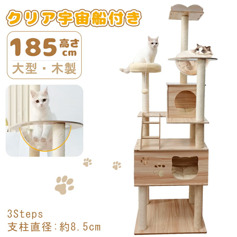 商品名とキャッチコピー「新品」キャットタワー 高さ185cm 木製 猫用 据え置き 大型猫 中型 大型 猫ツリー 猫ちゃんタワー 猫キャットタワー おしゃれ 宇宙船ボウル 隠れ家 ボックス付き爪とぎ 多頭飼い 安定 頑丈 ねこ 運動不足解消 麻紐 猫ハウス 猫タワー 天然木製 ねこタワー キャットポール木製 猫用 据え置き 透明ボウル付き 猫タワー運動不足解消 多頭飼い 高さ185cm ねこタワー キャットポール 猫ツリー 猫ちゃんタワー