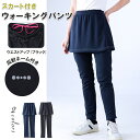 \お買い物マラソン限定★P5配布中!/スカート付き パンツ レディース ウォーキングパンツ スポーツウェア スカッツ ボトムス ポケットあり パンツ スコート ...