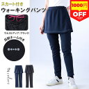 【P5配布中】\SALE限定★クーポンで1980円!/スカート付き パンツ レディース ウォーキングパンツ スポーツウェア スカッツ ボトムス ポケットあり パンツ スコート 吸汗速乾 美脚 テニスウエア フィットネスウェア ウォーキング ヨガ ジム 散歩 普段着 薄手 春 夏 秋