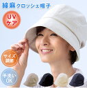 【マラソン限定★全店P5配布中】帽子 UVケア 綿麻 クロッシェ 帽子 春 夏 日焼け防止 つば付き レディース 外出用 帽子 uvカット おしゃれ つば広帽子...