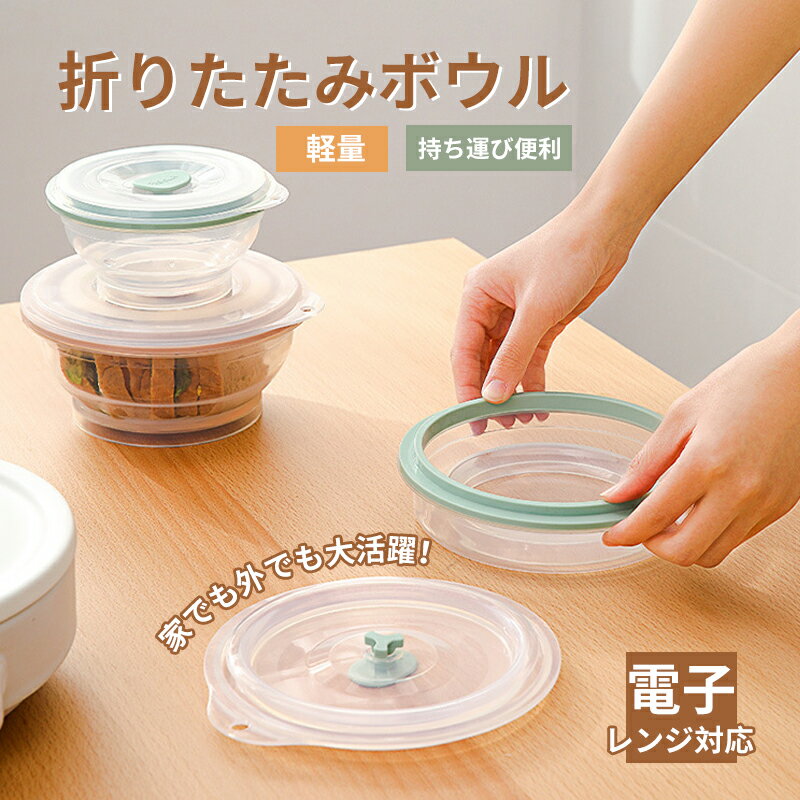 折りたたみボウル シリコンボウル 食器 軽量 コンパクト 携帯 ポータブル ボウルセット 折り畳み食器 旅行用食器 アウトドア キャンプ ピクニック 防災グッズ お出かけ 収納しやすい 食器セット 大容量 2点セット
