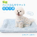 【最大500円OFFクーポン☆】ペット用 冷感マット 接触冷感 クールマット 夏用 ペットマット ひんやりマット 犬用 猫用 熱中症対策 暑さ対策 ジェルマット...