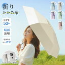 \マラソン限定★P5+300円OFFクーポン配布中!/折りたたみ傘 晴雨兼用 完全遮光 UVカット 軽量 コンパクト 日傘 撥水 折り畳み傘 レディース 旅行用...