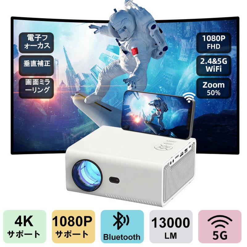 プロジェクター 小型 軽量 コンパクト 家庭用 ホームシアター 13000LM 高輝度 フルHD 1080P 4K対応 Bluetooth スマホ接続 HIFI...