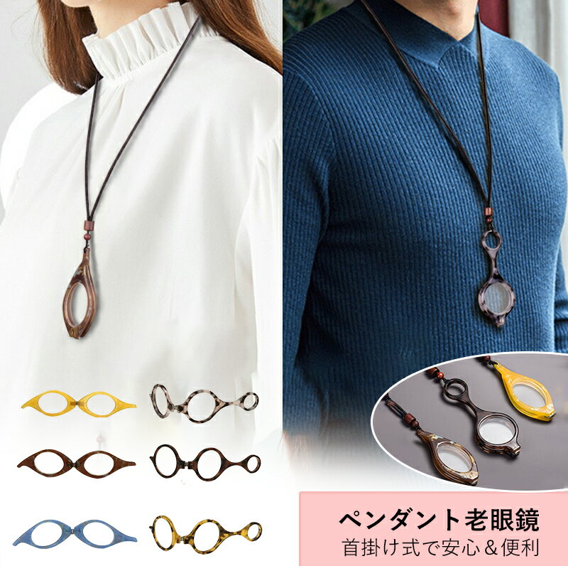 ペンダント老眼鏡 折りたたみ式 携帯用 老眼鏡 シニアグラス ペンダント式 読書用拡大鏡 新聞を見る 首掛けグラス 置き忘れ防止 軽量快適 おしゃれ アクセサリー感覚 ギフト向け 男女兼用 手持ちルーペ