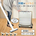 ファンヒーターキャリー 石油ファンヒーター用 キャスター 平台車 動かす ...