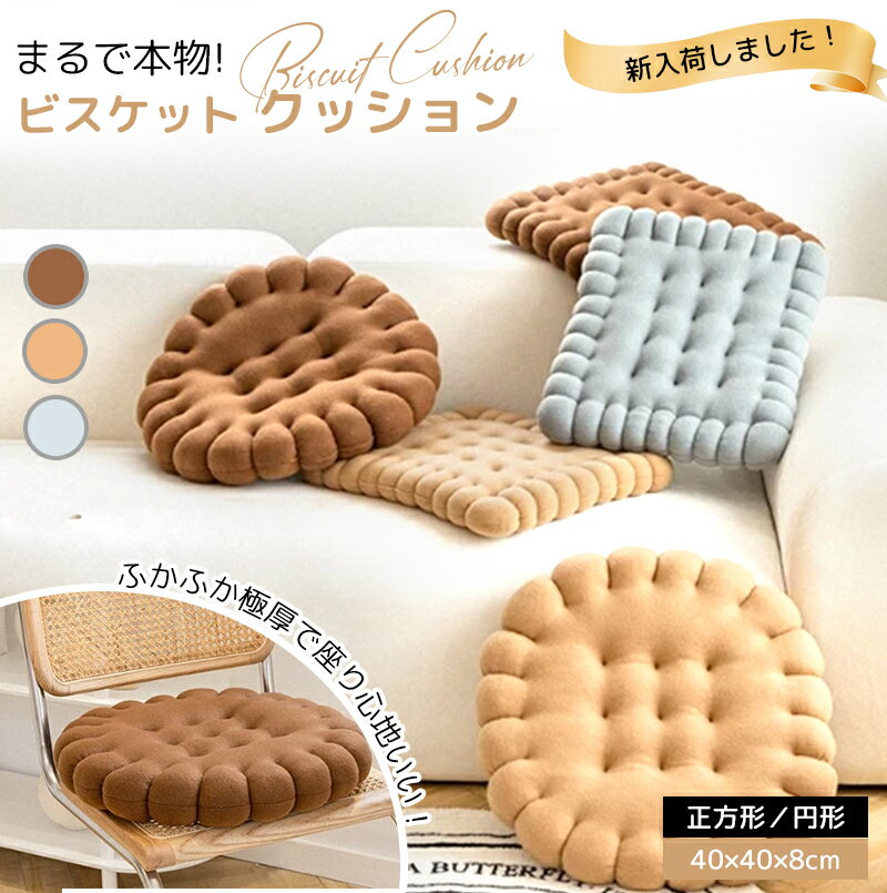 クッション 座布団 椅子用 かわいい おしゃれ シートクッション 車用 ビスケット型クッション 低反発 丸型 フロアクッション 厚手 洗える チェアパッド 座り心地いい ざぶとん 背もたれ 秋冬 インテリア 癒し グッズ ギフト プレゼントのサムネイル