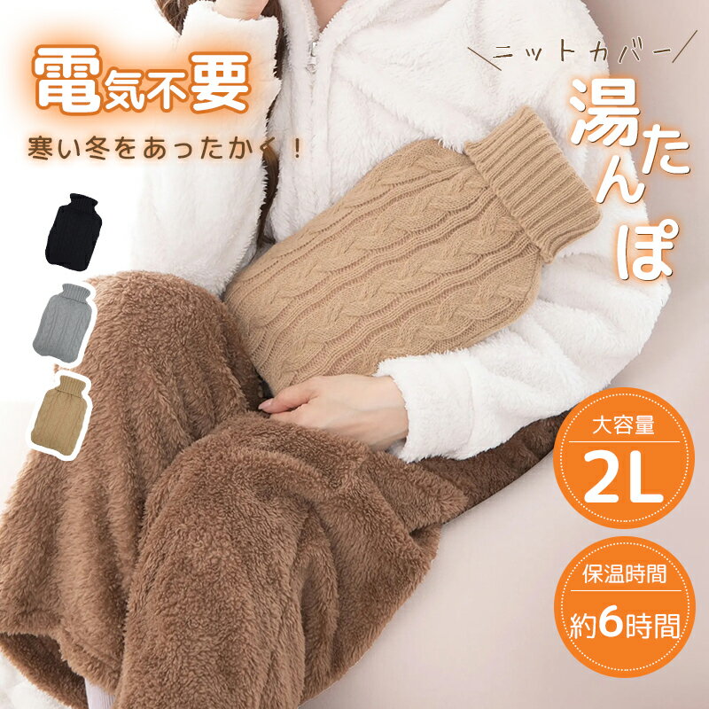 湯たんぽ 電気不要 お湯入れ エコ湯たんぽ ゆたんぽ 節電 柔らかい ソフト ニットカバー付き 洗える 保温 長時間使用 注水式 冷え対策 腰 足湯たんぽ 2WAY 防寒グッズ SG認証 かわいい おしゃれ プレゼント ギフト