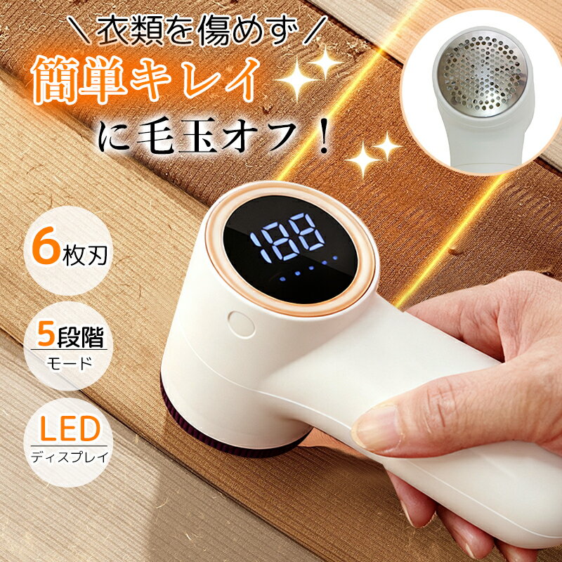 毛玉取り器 電動 充電式 毛玉クリーナー けだまとり 電動 コードレス 6枚刃 LEDディスプレイ 生地を傷めない USB充電 お手入れ簡単 コンパクト 軽量 ...