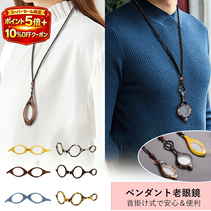 楽天市場】ペンダント 型 老眼鏡の通販