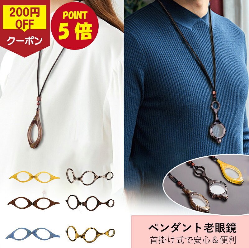 【200円OFFクーポン+P5倍】ペンダント老眼鏡 折りたたみ式 携帯用 老眼鏡 シニアグラス ペンダント式 読書用拡大鏡 新聞を見る 首掛けグラス 置き忘れ防止 軽量快適 おしゃれ アクセサリー感覚 ギフト向け 男女兼用 手持ちルーペ