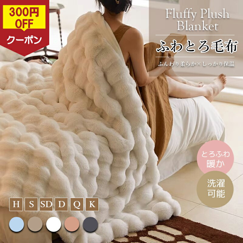 ＼300円OFFクーポン配布中！／ふわとろ毛布 ブランケット もこもこ ふわふわ毛布 ふわもこ あったか 毛布 ひざ掛け 掛け毛布 掛け布団 おしゃれ 洗える 洗濯可 静電気防止 保温 秋冬 冷房対策 オフィス 車内 ギフト プレゼント 高品質 ふんわり 暖かい毛布