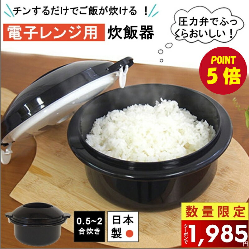 【P5倍★先着クーポンで1985円】電子レンジ用炊飯器 1合 2合 0.5合 チンするだけ 手軽 ご飯 おかゆ 調理器具 1人暮らし 電子レンジ 炊飯 少量炊き 炊飯器 火いらず 圧力弁付き 簡単 時短 節電 計量カップ付き 便利グッズ ギフト プレゼント 日本製 父の日