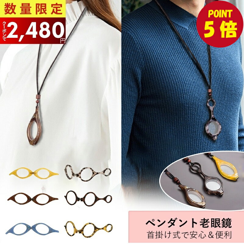 【P5倍★先着クーポンで2480円】ペンダント老眼鏡 折りたたみ式 携帯用 老眼鏡 シニアグラス ペンダント..