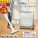 【P5倍★10%OFFクーポン配布中!】ファンヒーター ラック 平台車 キャスター付き 石油ファンヒーター用 キャスター ファンヒーターキャリー 動かす 台車 ...