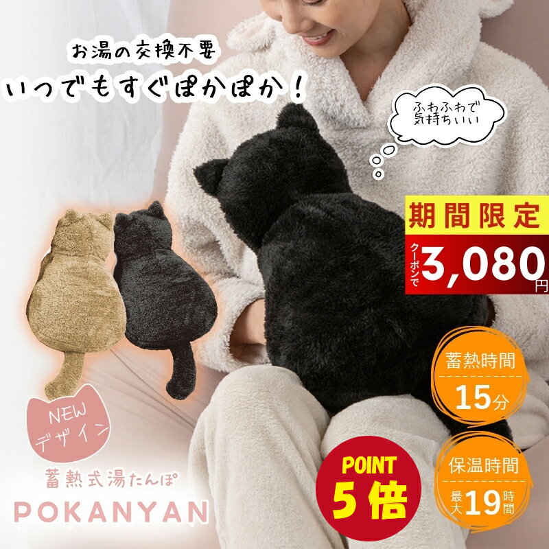 ＼お湯いらずでぽかぽか続く／ ねこ型 蓄熱式湯たんぽ 充電式 コードレス かわいい ふわもこ カバー付き エコ湯たんぽ 冷え対策 防寒 チャタロウ クロスケ