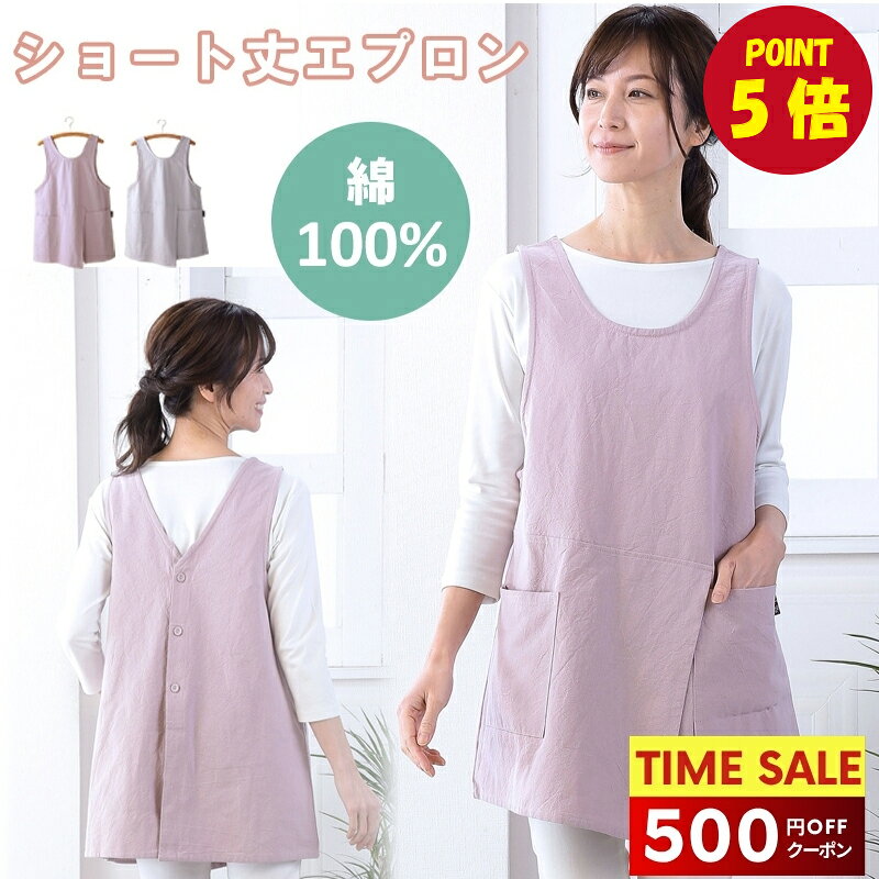 【P5倍★クーポンで2778円】エプロン ショート丈 無地 ワークエプロン レディース 婦人 薄手 ショート丈エプロン キッチンウェア かぶり かぶるだけ おしゃれ 大人 かわいい 軽い 軽量 カフェ 保育士 仕事 ガーデニング 母の日 ギフト プレゼント