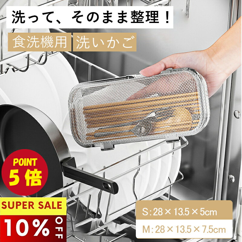 【SS期間中！P5倍+10%OFF】食器洗い 洗いかご 食洗機カゴ 小物洗いカゴ 水切りかご 食洗機用 小物入れ ..