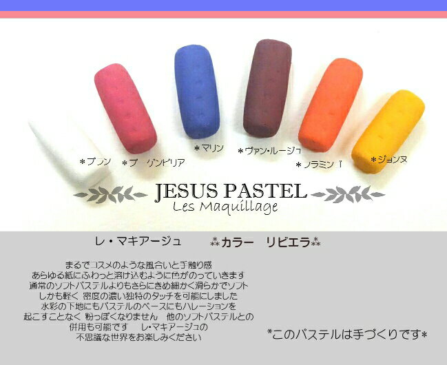 レ・マキアージュジョンヌ単色カラー・リビエラJESUSPASTELLesMaquillageProjectByVasenoirAkiraMurataヴァーズノワール村田旭監修ジーザスパステル