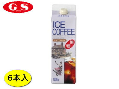 GS フードリキッド アイスコーヒー （無糖） 1000ML 6本：
