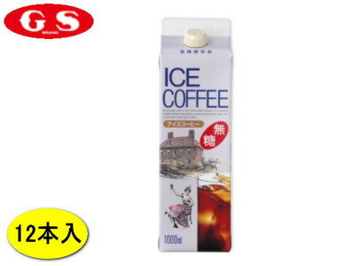 GS フードリキッド アイスコーヒー （無糖） 1000ML 12本：
