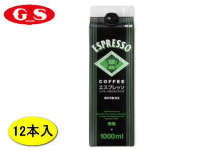 GS フードエスプレッソ アイスコーヒー （無糖） 1000ML 12本入り：【RCP】【HLS_DU】