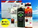 リキッドアイスコーヒー6本セット4種類から選らべる　送料無料：