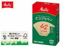 メリタ　フィルターペーパー　エコブラウン1×2G：100枚（無漂白） 【同梱に最適（メール便商品には同梱不可）】 品名 メリタ　フィルターペーパーエコブラウン　1×2G 型番 PE-12GB 杯数 2〜4杯用 メーカー希望小売価格（税抜） オープン価格 サイズ（幅×奥行×高さ）mm 化粧箱 105×48×168 重量 142g