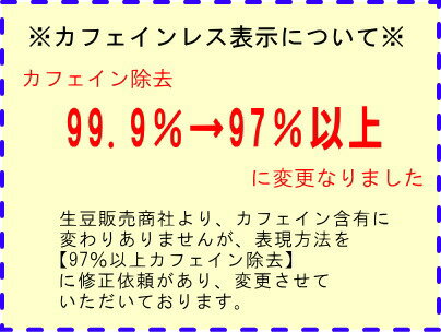 【カフェイン97%以上カット】自家焙煎 デカフェ カフェインレスコーヒー（コロンビア） 400gコーヒー豆：【RCP】【HLS_DU】