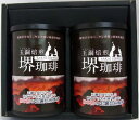 【ギフト】玉鋼焙煎!堺珈琲ギフト(化粧紙缶80g×2) コーヒー豆:【RCP】【HLS_DU】