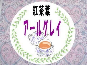 紅茶葉　アールグレイ紅茶（400g）【200g×2】：【RCP】【HLS_DU】