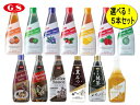 好きに、選べる！GSフルーツソース　5本セット 【送料無料（離島除く）】 ★沖縄・離島にお届けの際は運賃一部負担お願いいたします。