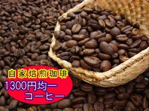21種類から選べる！400g！オール1300円コーヒー自家焙煎 コーヒー豆：【RCP】【HLS_DU】