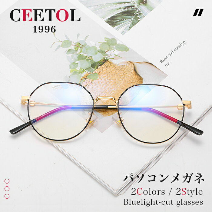 新型 CEETOL ブルーライトカットメガネ P...の商品画像