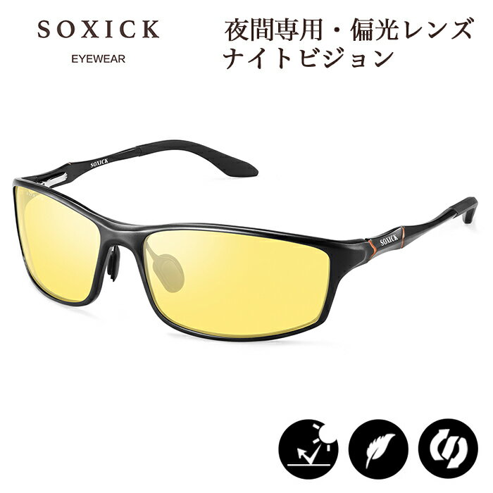 ペアウォッチ 夜間専用 サングラス 夜用 夜釣り ナイト ドライブ 偏光レンズ めがね 雨天 雨 夜間 Soxick 車 自転車 長距離 運転 防眩 夜 見える ドライブ 眩しい 軽減 まぶしい 光 レンズ 眼鏡 おすすめ 夜間運転 適合用 プレゼント 開封品