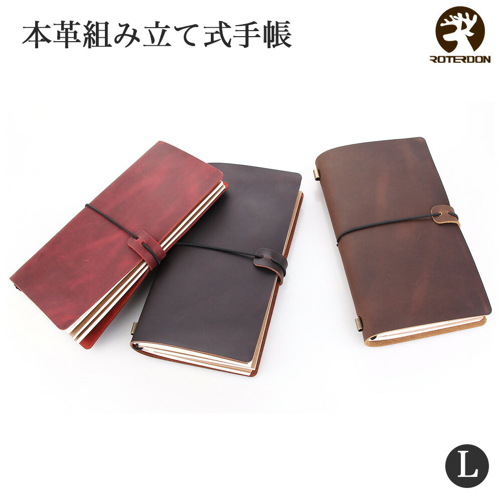 ROTERDON システム手帳 L ハンドメイド ビジネスノート 本革メモ帳 多機能ブ付き手帳 組立式手帳 高品質レザー手帳 復古ノート スケジュール帳 手作り手帳 プレゼント