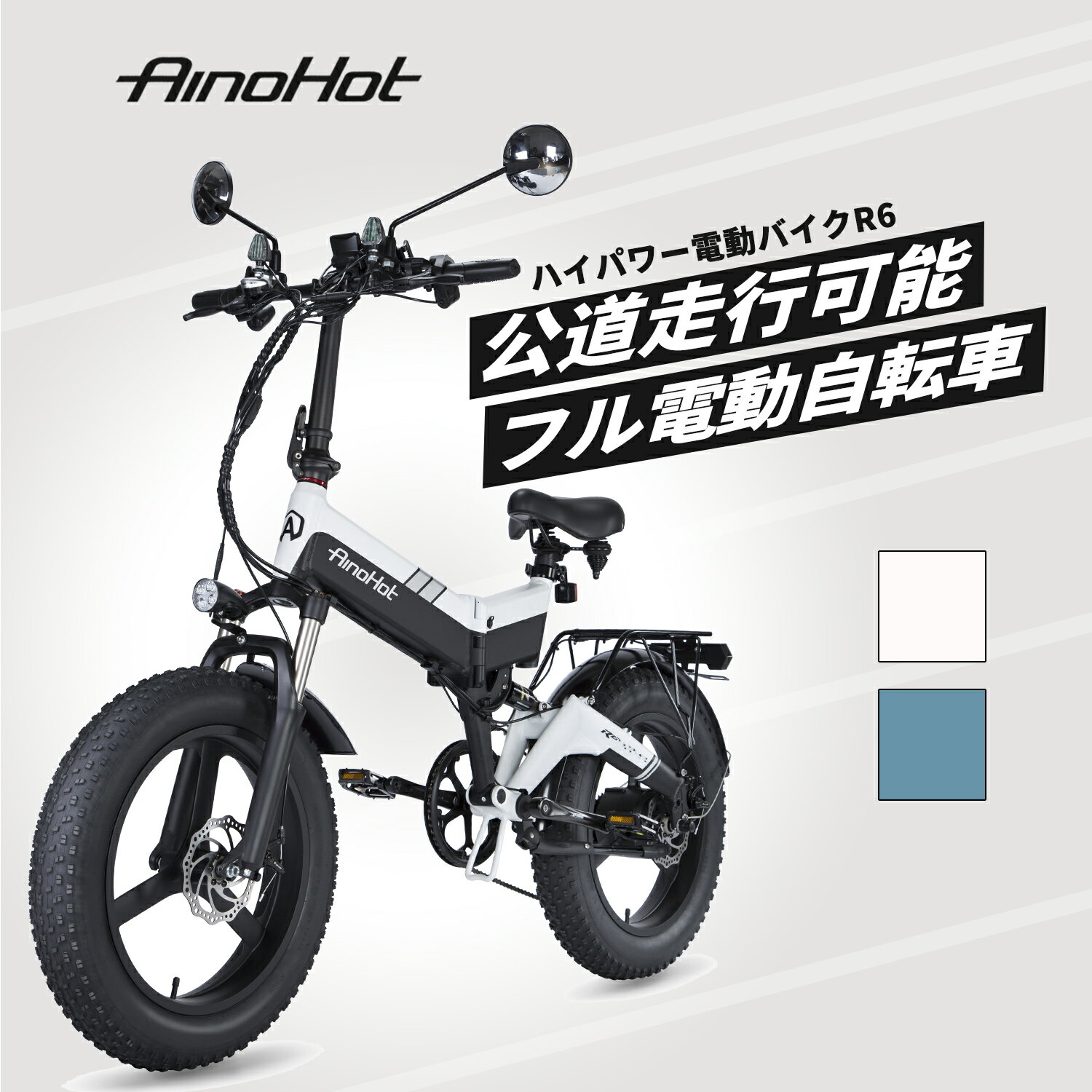 [クーポン利用で10%オフ]【フル電動自転車 原付 電動バイク 公道走行可能 折り畳み 電動アシスト自転車 7速変速ギア AINOHOT R6 3WAY パワフル 500W 20インチ 9.6AH 48V ライト付き 電動自転車 イーバイク バージョンアップ版新登場 通勤通学用 アウトドア