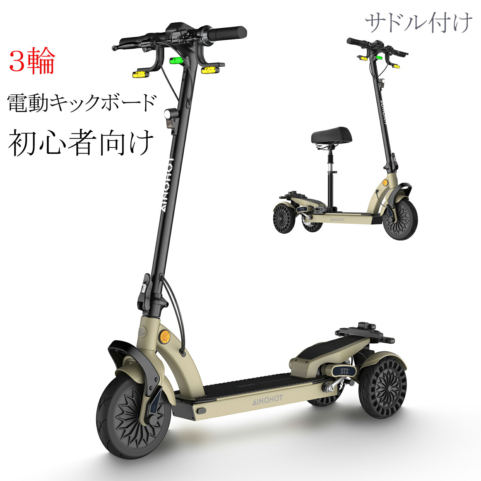 【予約販売】3輪電動キックボード 初心者向け 安定性抜群 サドルが付けられる 上級者向け 盗難防止 パスワード付き 機械式ダイヤロック搭載駐車システム搭載 スイング機能搭載 大容量バッテリー36V 10.4 Ah 独立懸架技術 AINOHOT ST3 正規代理店