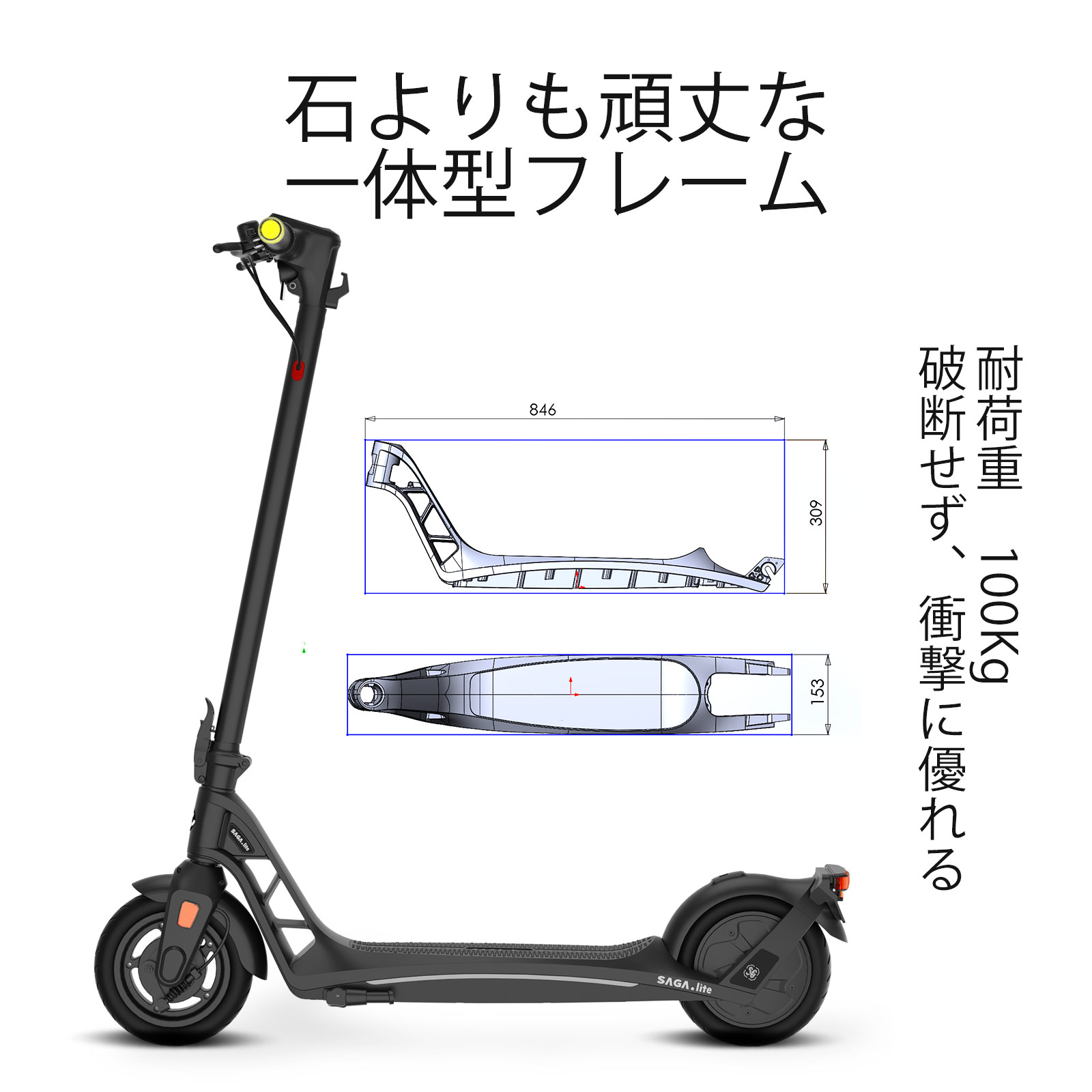 【PU発泡充填タイヤ】 新型PU発泡材を採用し、空気タイヤの緩衝性と耐久性を兼ね備え、耐摩耗性にもばっちりです。空気充填は不要で、パンクの心配もありません。二枚式ホイールのデザイン、ロングライドや悪路走行などでタイヤが磨耗して使えなくなった場合、交換にも大変便利です。後のメンテナンスも不要で、実用的な手間もかかりません。 【一体型フレーム】 マグネシウム合金を採用し、アルミ合金に比べて軽量で、ストレッチ性や耐衝撃性に優れています。また、フレームは一体化ダイカストなので、見た目が美しいだけでなく、車体の破断を防ぐことができます。安全性を確保しながら、耐用年数を延ばすことも実現しました。 【クルーズモード】 スロットルを10秒押すと、クルーズモードになります。このモードに入ると、安定したスピードを維持しながら走行することができ、ロングライドに適しています。低騒音で350Wパワフルなモーターが搭載しており、 12°までの坂道でもスムーズに走行できます。 【電動キックボード素材/仕様】 フレームデザイン：一体型・定格出力：350W・最高速度：20km/h・最大航続距離：30~35KM・バッテリー容量：36V/10.4Ah・充電時間：5.5h・タイヤ仕様：9インチ・展開サイズ：1086*550*1190 mm・折りたたみサイズ：1086*550*485 mm・重量：16.5kg 【先行予約販売・試乗可能・一年保証】 SAGA Liteは今先行予約受付中、6月中旬頃出荷する予定です。試乗に興味があるお客様は、Ainohot直営店でご試乗可能でございます。お客様の体験を高めるように、1年間メーカー保証つきや完備なアフターサービスを備えておるので、ご安心購入できます。商品に関してはます十二ヶ月以内に何か品質上で問題が出たら、いつでも弊社までご連絡ください。弊社は必ず24時間以内丁寧に対応させていただきます。誠心誠意お客様にサービスを致します。 【徹底した生産管理】 ※生産工場には月1度のペースで調査、指導を行っております。 工場の人材管理、商品の品質管理、生産ルートの管理、備品管理など様々な管理を行なっている。今まで積み重ねてきたの信頼関係があるのでとても協力を頂きました。また品質向上の為、各国の各種テストや、品質認証など積極的に申請しています。 【安心保証について】 ※車両全体は電池と消耗品以外は1年間保証されています。 ※電池の保証期間は半年で、内外のタイヤは消耗品で、保証期間は1ヶ月です。 ※保証サービスは、通常の仕様でのみ有効です。外装部品の外観は保証対象外です。 ※人工的な損傷、不適切な使用などによる損傷は保証対象外です。 【注意事項】 ご購入いただく上での留意事項（必ずご確認ください） ※使用する前に緩みなどがないか十分点検を行って下さい。 ※ブレーキに異常がある場合は、ただちに使用を中止しください。 ※入荷時期により、パッケージデザイン・配線色など、商品の機能・性能に直接関係しない部分での仕様は予告無く変更される場合がございます。商品の機能・性能に関わらない部分での仕様変更に関しましては、返品・返金の対象外とさせて頂きます。予めご理解のうえご了承くださいますようお願い致します。 ※本ウェブサイトに掲載されている商品の色と実際の商品の色とは、ご使用されるモニターまたはモニターの設定の違い等により、相違がある場合があります。 ※ 輸入品につき、商品に小傷・汚れなどがある場合がございます。ご了承ください。 ご購入いただく上での留意事項（必ずご確認ください） *ナンバー登録必須 軽自動車税申告（報告）書兼標識交付申請（ナンバー登録）が必要です。 *自賠責保険加入必須 自賠責保険加入が必要です。 販売店や各コンビニエンスストア、保険代理店、保険会社の営業所、郵便局などでお申し込みください。 走行時は自賠責書類を携帯してください。 *ヘルメット着用必須 ヘルメットの着用が常時必須です。 *運転免許証の携帯必須 走行時は運転免許証を携帯してください。 *走行は車道 歩道や自転車専用道の走行は禁止されています。 車道をご通行ください。