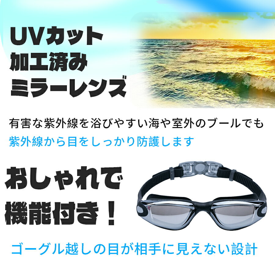 水泳用 ゴーグル おしゃれなミラータイプ 持ち運びも便利 水泳 ミラーゴーグル スイムゴーグル くもり止め UVカット スイミングゴーグル 大人用 シンプルデザイン ミラー メンズ レディース 黒 父の日ギフト 全4色 フィットネス 2022年最新海外 ピンク 水中メガネ ブルー ... 水泳用 ゴーグル おしゃれなミラータイプ 持ち運びも便利 水泳 ミラーゴーグル スイムゴーグル くもり止め UVカット スイミングゴーグル 大人用 シンプルデザイン ミラー メンズ レディース 黒 父の日ギフト 全4色 フィットネス 2022年最新海外 ピンク 水中メガネ ブルー ...