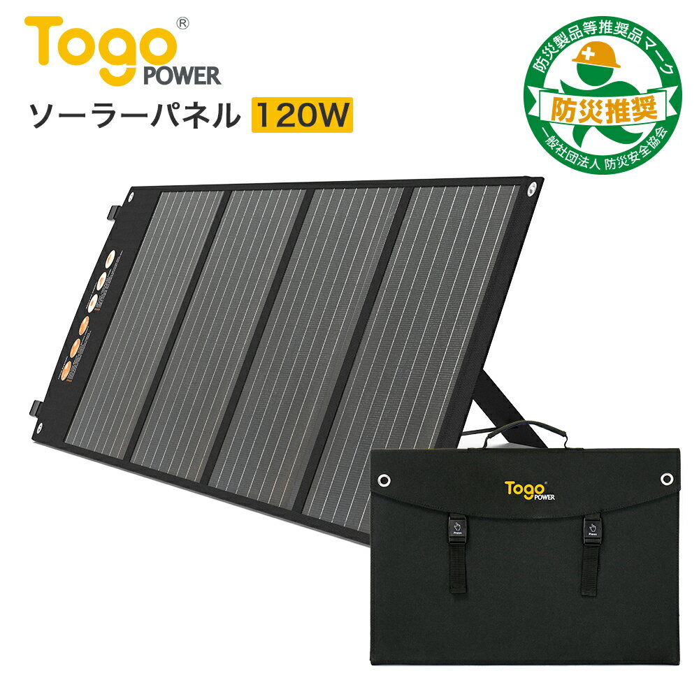 ソーラーパネル 120W 18V 5.5A 23.5% 高効率 ソーラーチャージャー 太陽光パネル 折り畳み 薄型 軽量 IP65 コンパクト USB 出力 自立スタンド スマホ タブレット 急速充電 単結晶 防水 車 MC4 USB ポータブル電源用 車中泊 キャンプ TOGOPOWER