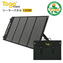 【限定15％OFFクーポン！】ソーラーパネル 120W 18V 5.5A 23.5 高効率 ソーラーチャージャー 太陽光パネル 折り畳み 薄型 軽量 IP65 コンパクト USB 出力 自立スタンド スマホ タブレット 急速充電 単結晶 防水 車 MC4 USB ポータブル電源用 車中泊 キャンプ TOGOPOWER