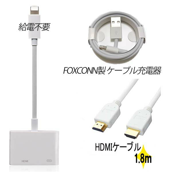 特別セット 純正品質 Apple iPhone ライトニング HDMI FOXCONN製 A互換 給電不要 Digital AVアダプタ 変換アダプタ  IOS14対応 音声同期出力 Lightning MFI認証 高解像度 MD826AM 充電USBケーブル線+HDMIケーブル線付き
