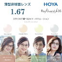 【送料無料】レイガード435 HOYA 1.67 非球面レンズ メガネ レンズ交換用 ホヤレンズ メガネレンズ 度付き メガネ 眼鏡 度なし 度あり 2枚1組 紫外線カット ブルーライト軽減 カラーレンズ